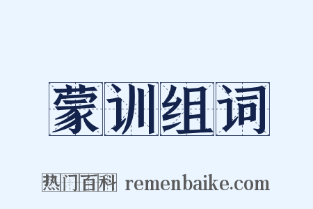 蒙训组词是什么意思的图片